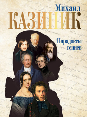 cover image of Парадоксы гениев